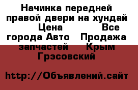 Начинка передней правой двери на хундай ix35 › Цена ­ 5 000 - Все города Авто » Продажа запчастей   . Крым,Грэсовский